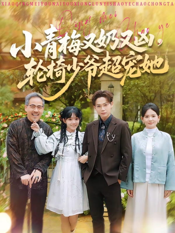 《小青梅又奶又凶，轮椅少爷超宠她》-VIP部落