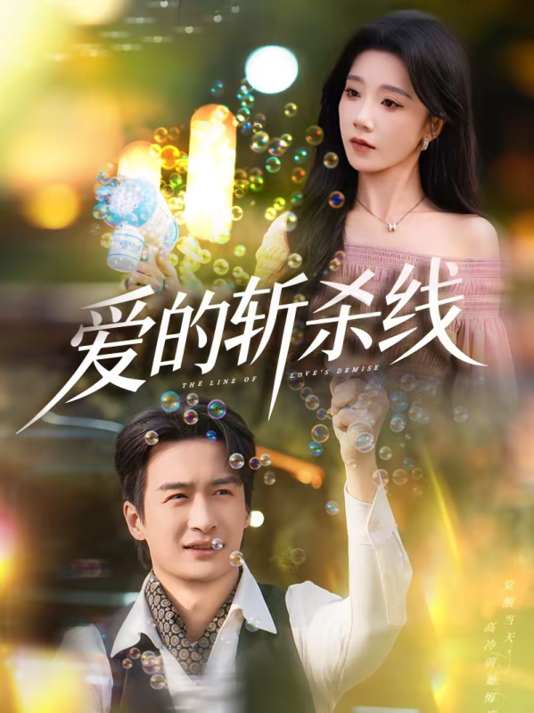 《爱的斩杀线》-VIP部落