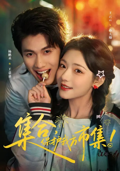《集合，保护我方市集》-VIP部落