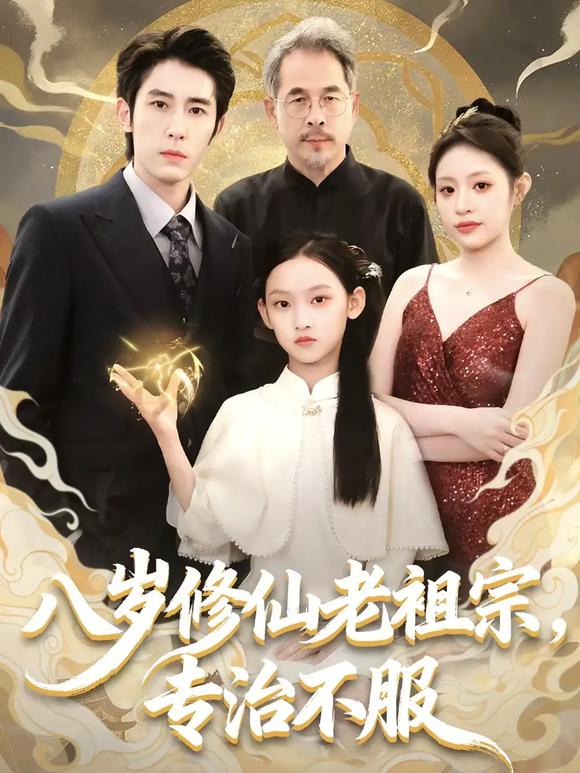 《八岁修仙老祖宗，专治不服》-VIP部落