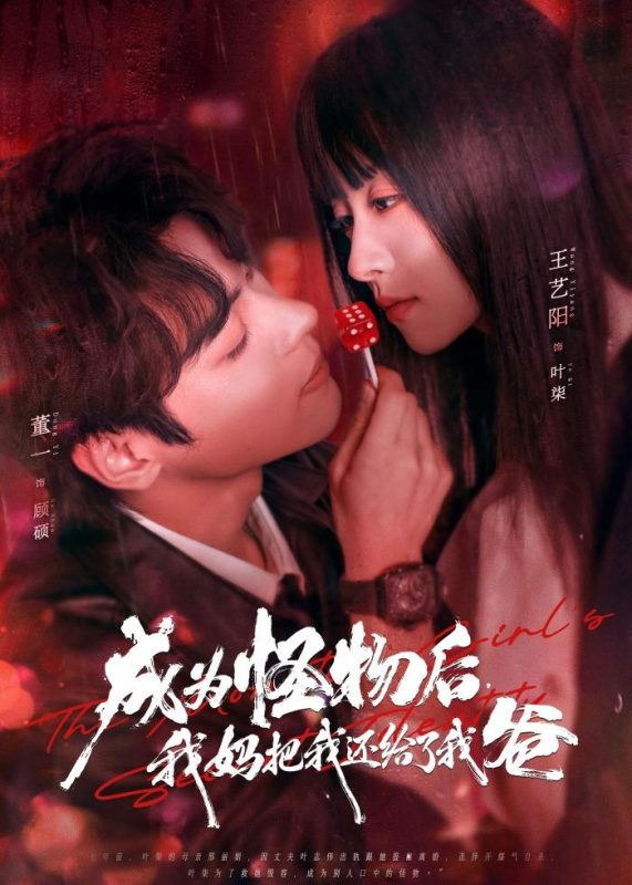 《成为怪物后，我妈把我还给了我爸》-VIP部落