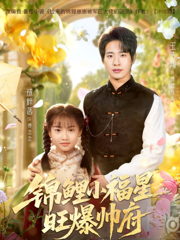 《锦鲤小福星旺爆帅府》-VIP部落