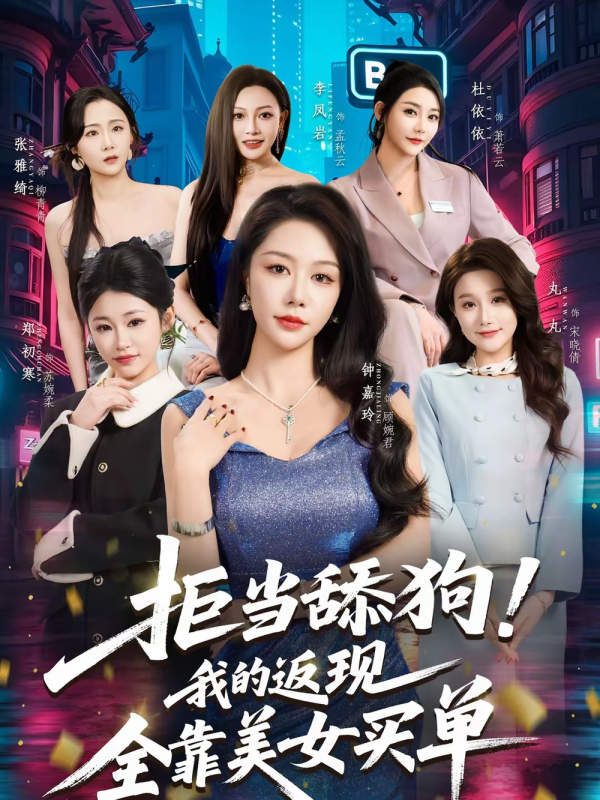 《拒当舔狗！我的返现全靠美女买单》-VIP部落
