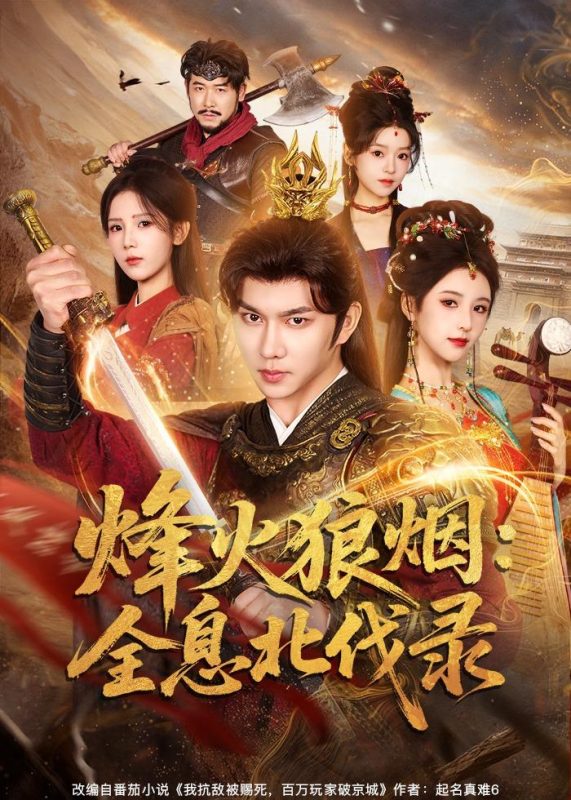 《烽火狼烟：全息北伐录》-VIP部落