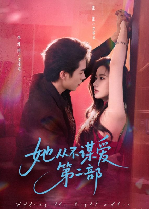 《她从不谋爱第二部》-VIP部落