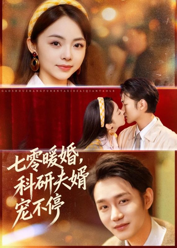 《七零暖婚，科研夫婿宠不停》-VIP部落
