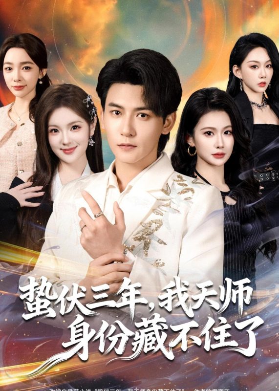 《蛰伏三年，我天师身份藏不住了》-VIP部落