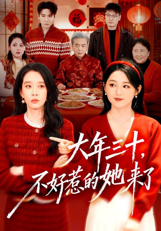 《大年三十，不好惹的她来了》-VIP部落