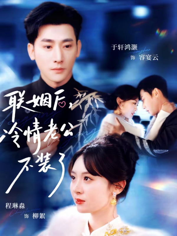 《联姻后，冷情老公不装了》-VIP部落