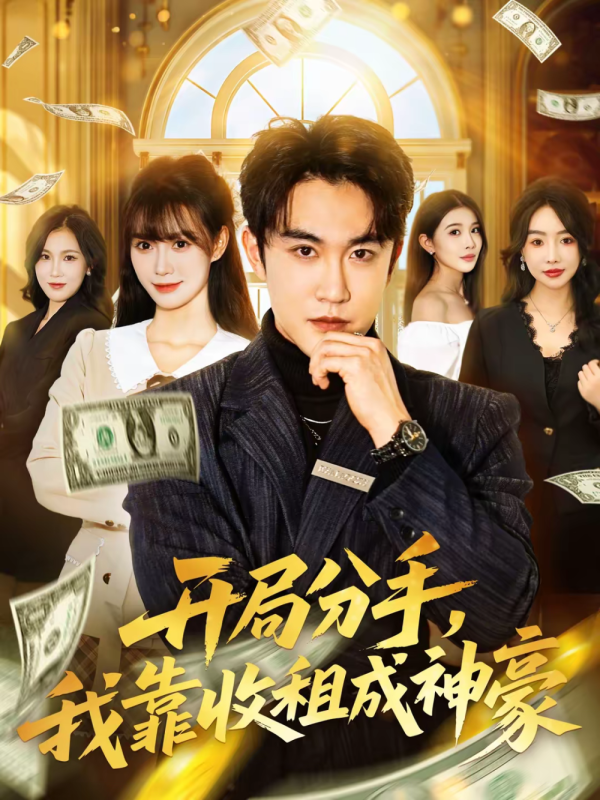 《开局分手，我靠收租成神豪》-VIP部落
