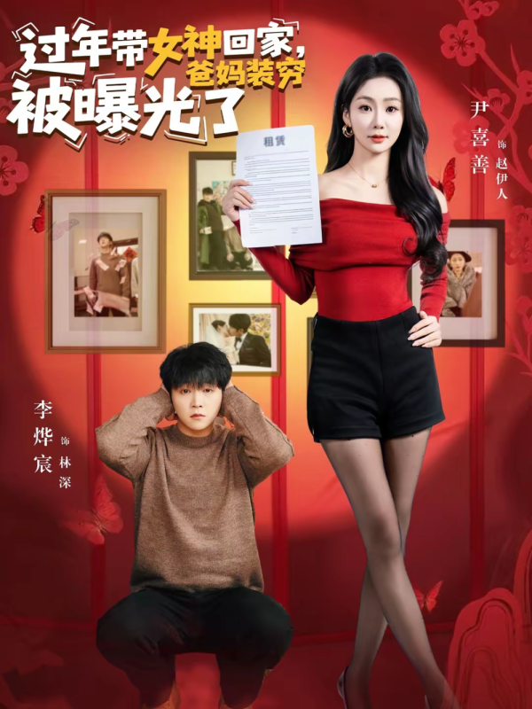 《过年带女神回家，爸妈装穷被曝光了》-VIP部落