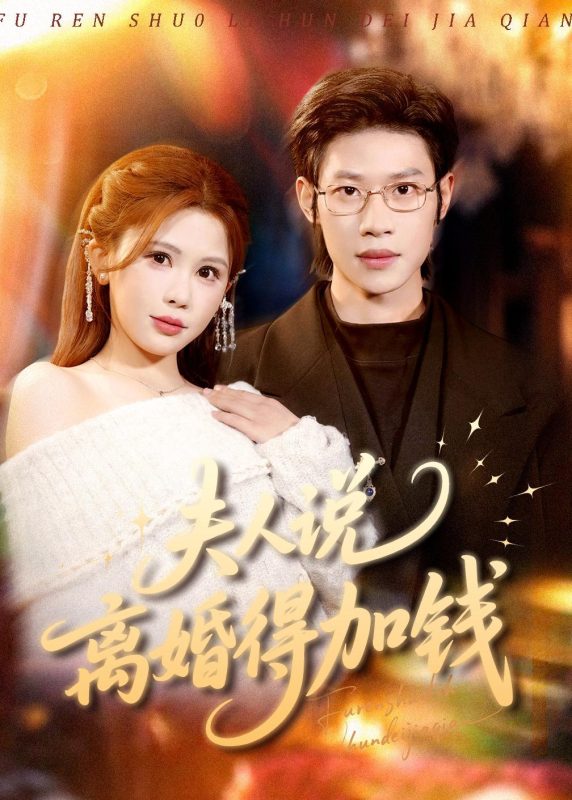 《夫人说离婚得加钱》-VIP部落