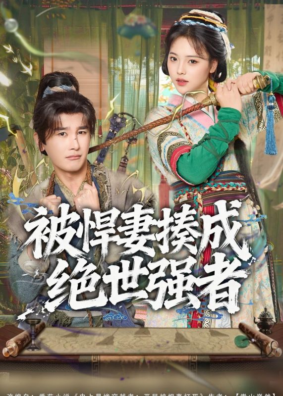 《被悍妻揍成绝世强者》-VIP部落