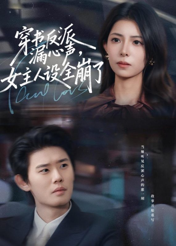 《穿书反派漏新声，女主人设全崩了》-VIP部落