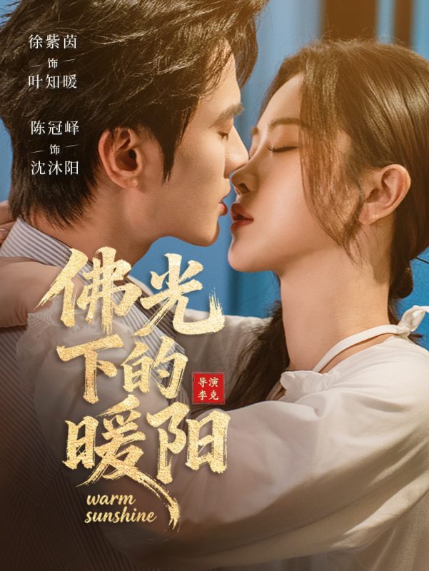 《佛光下的暖阳》-VIP部落