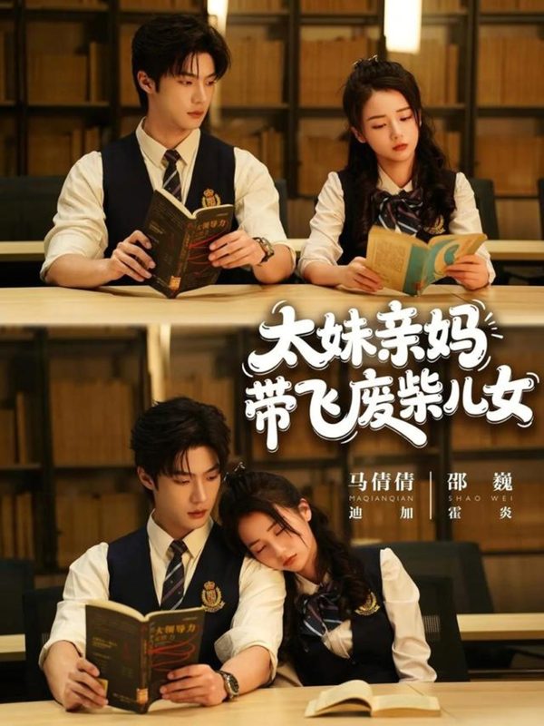 《太妹亲妈带飞废柴儿女》-VIP部落
