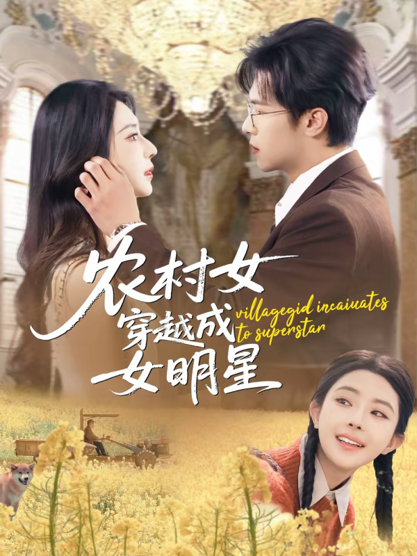 《农村女穿越成女明星》-VIP部落