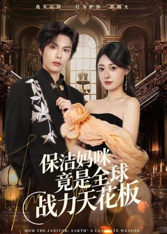 《保洁妈咪竟是全球战力天花板》-VIP部落
