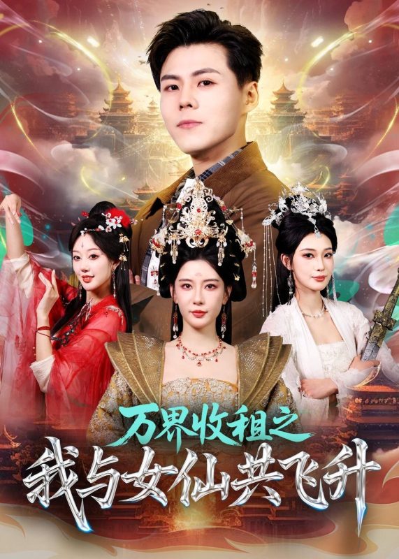 《万界收租之我与女仙共飞升》-VIP部落
