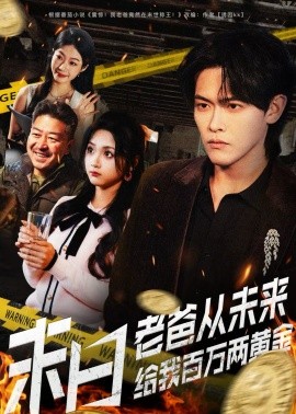 《末日老爸从未来给我百万两黄金》-VIP部落