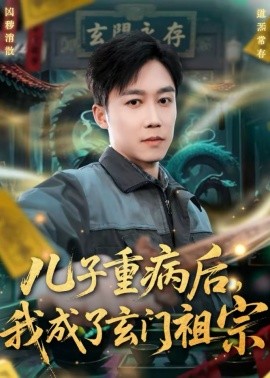 《儿子重病后，我成了玄门祖宗》-VIP部落