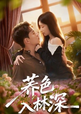 《荞色入林深》-VIP部落