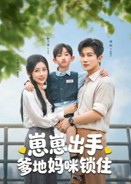 《崽崽出手，爹地妈咪锁住》-VIP部落