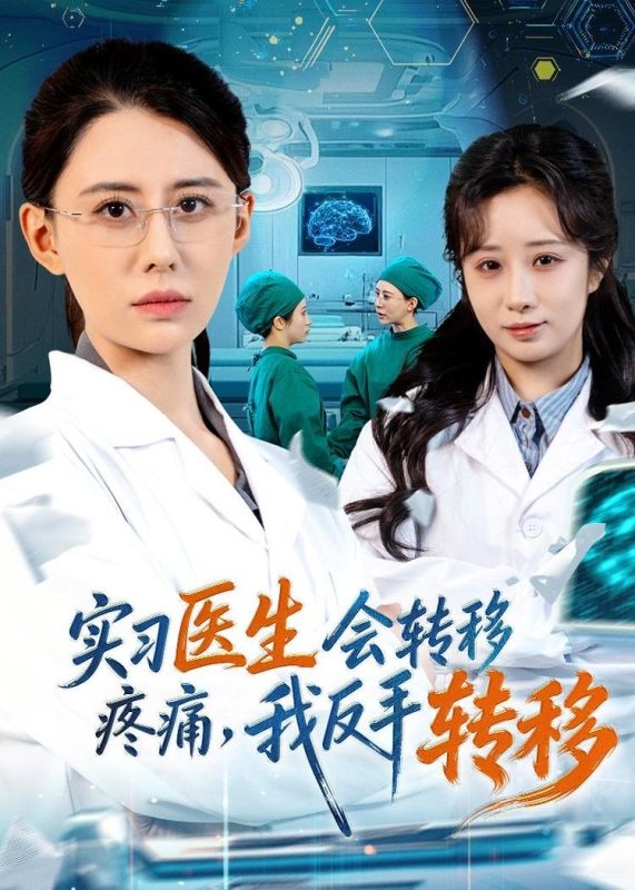《实习医生会转移疼痛，我反手转移》-VIP部落