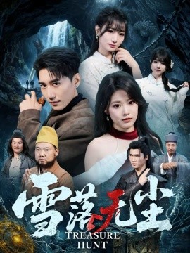 《雪落无尘》-VIP部落