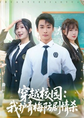 《穿越校园：我护青梅防剧情杀》-VIP部落
