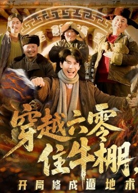 《穿越六零住牛棚，开局修成遁地术》-VIP部落