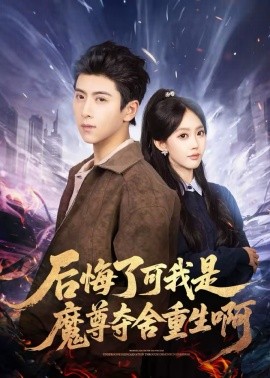 《后悔了可我是魔尊夺舍重生啊》-VIP部落