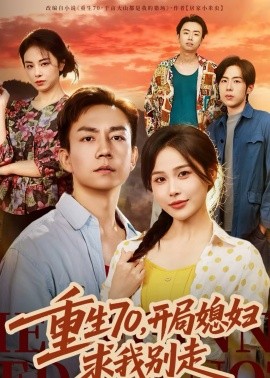 《重生70，开局媳妇求我别走》-VIP部落