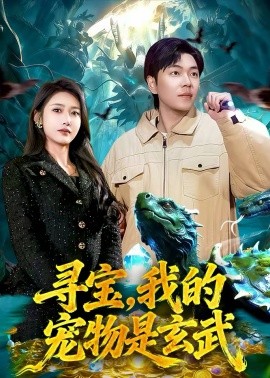 《寻宝，我的宠物是玄武》-VIP部落