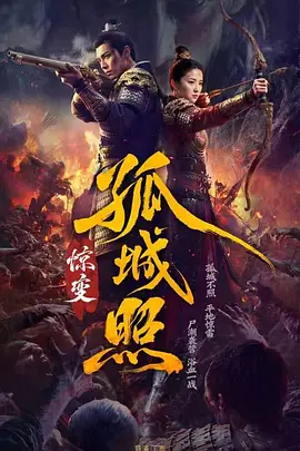 《孤城照：惊变》-VIP部落