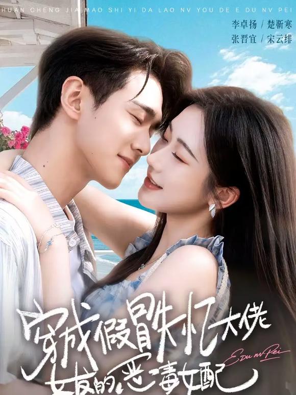 《穿成假冒失忆大佬女友的恶毒女配》-VIP部落
