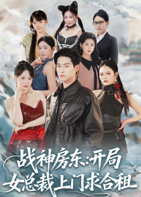 《战神房东：开局女总裁上门求合租》-VIP部落