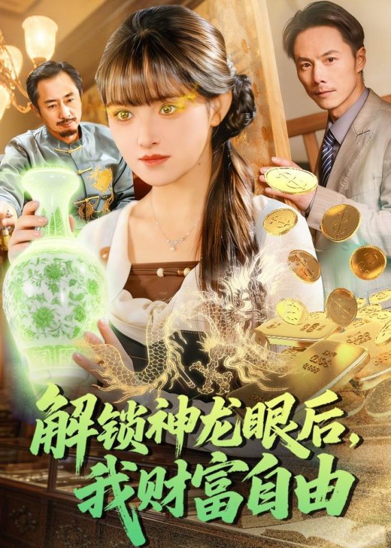 《解锁神龙眼后，我财富自由》-VIP部落