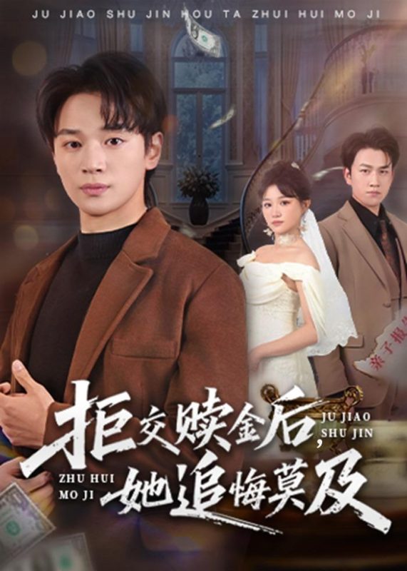 《拒交赎金后，她追悔莫及》-VIP部落