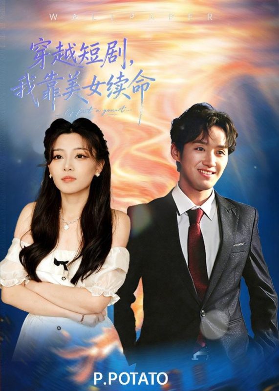 《穿越短剧，我靠美女续命》-VIP部落