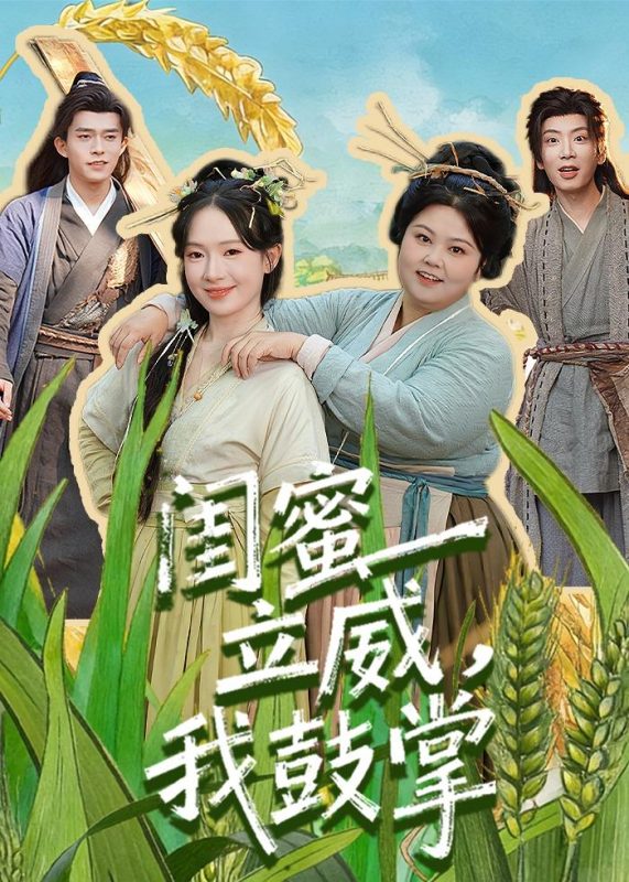 《闺蜜立威，我鼓掌》-VIP部落