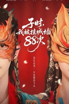 《子时我被挂城墙88次》-VIP部落