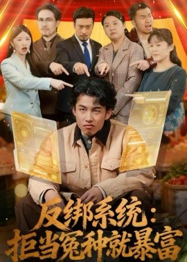 《反绑系统：拒当冤种就暴富》-VIP部落