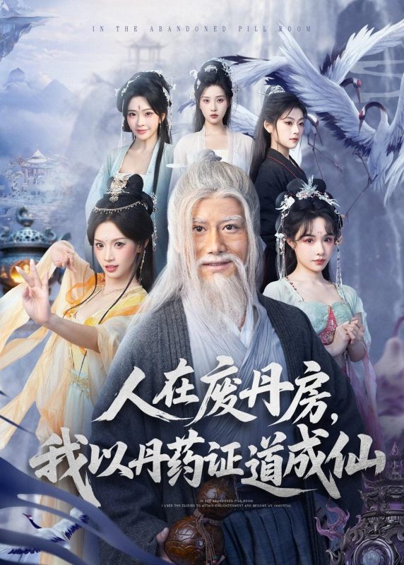 《人在废丹房，我以丹药证道成仙》-VIP部落