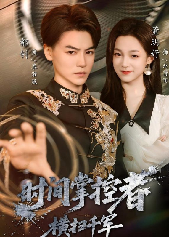 《时间掌控者：横扫千军》-VIP部落