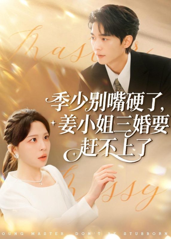《季少别嘴硬了，姜小姐三婚要赶不上了》-VIP部落