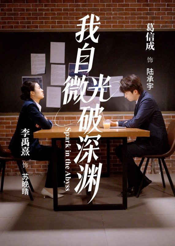 《我自微光破深渊》-VIP部落