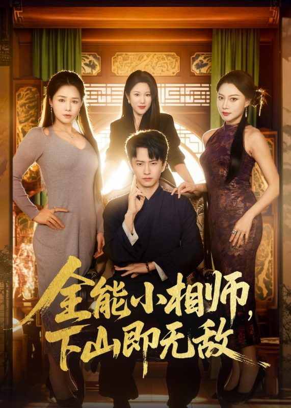 《全能小相师，下山即无敌》-VIP部落