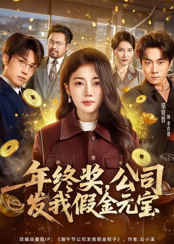 《年终奖，公司发我假金元宝》-VIP部落