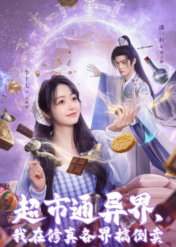 《超市通异界，我在修真各界搞倒卖》-VIP部落